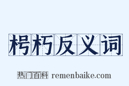 枵朽反义词是什么意思的图片
